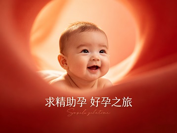 左权求精助孕科学助孕 开启专属好孕之旅